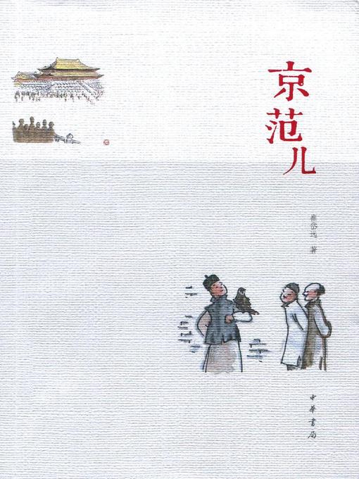 Title details for 京范儿 (The Beijing Spirit) by 崔岱远 - Available